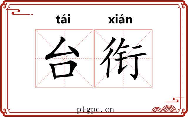 台衔 台衔