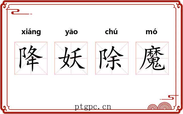 降妖除魔 降妖除魔