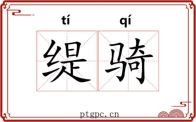 缇骑
