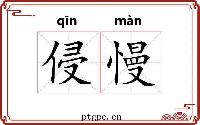 侵慢