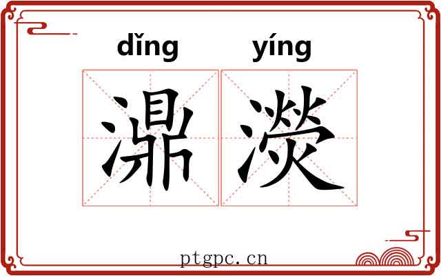 濎濙