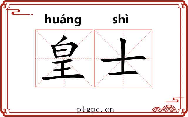 皇士