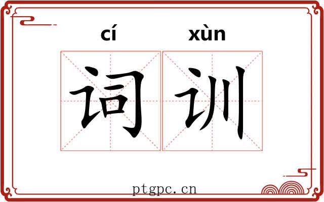 词训