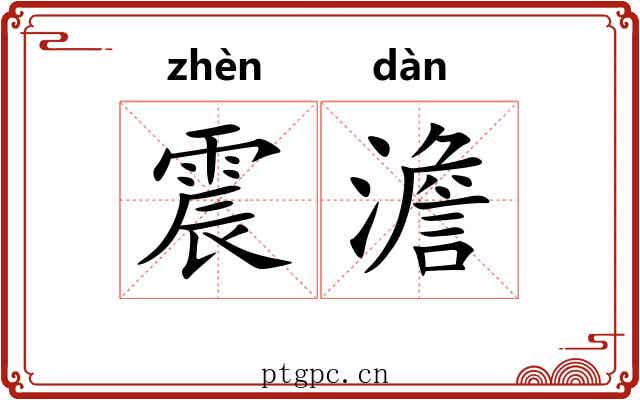 震澹
