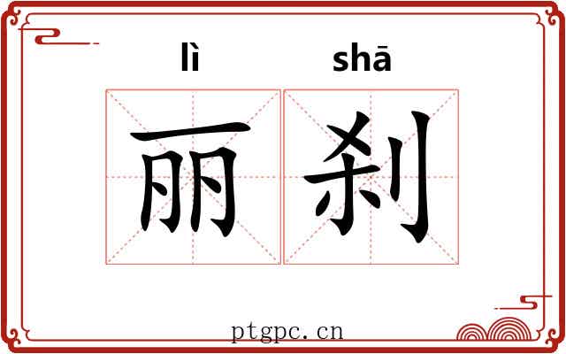 丽刹