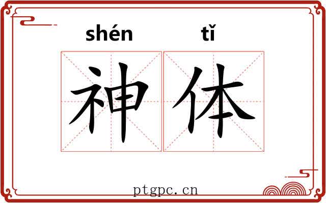 神体