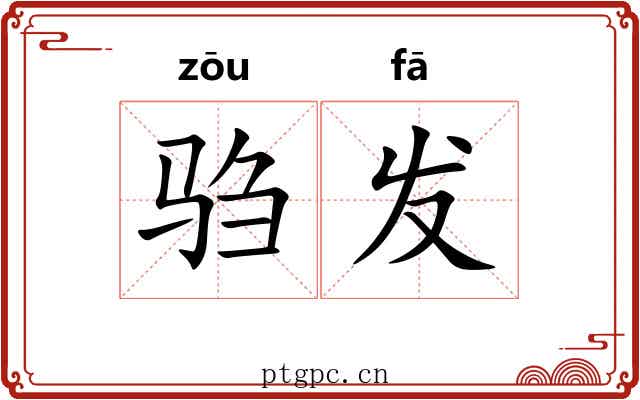 驺发 驺发
