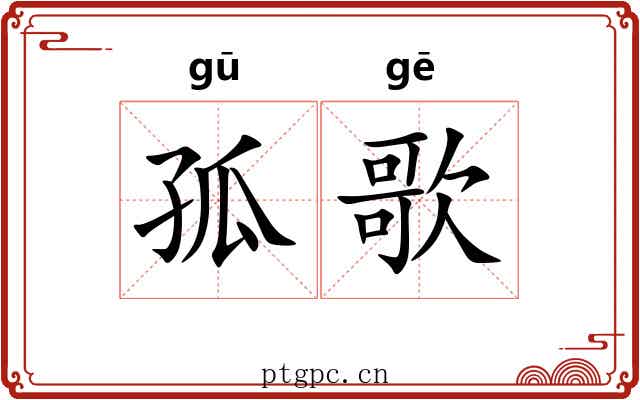 孤歌