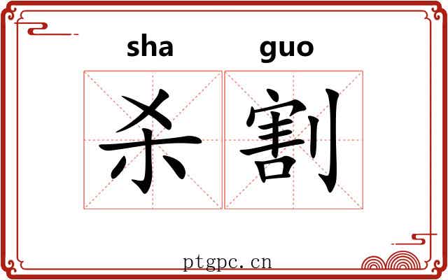 杀割