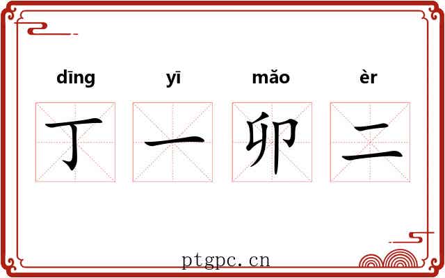 丁一卯二
