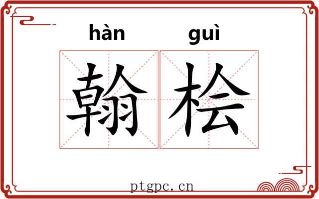 翰桧