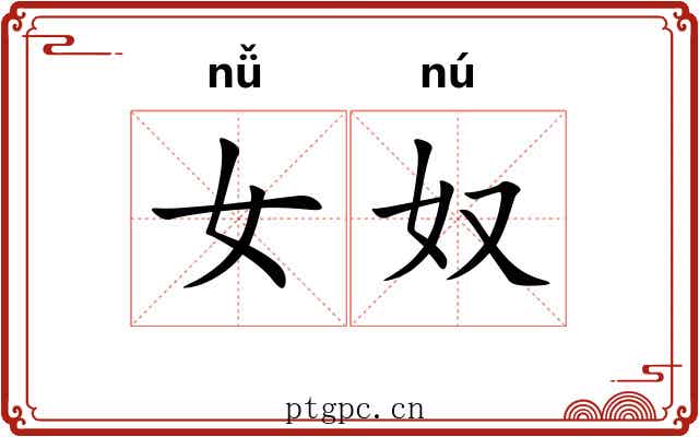 女奴 女奴