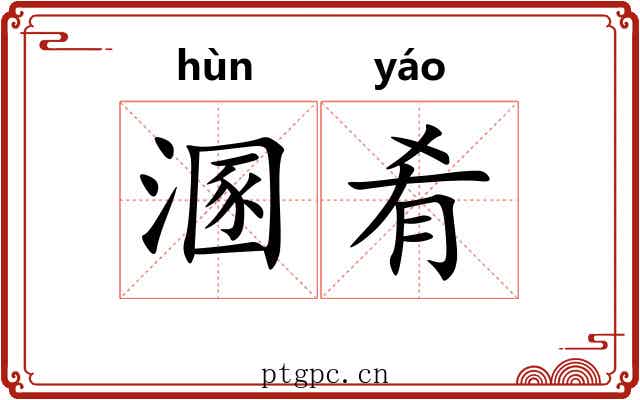 溷肴
