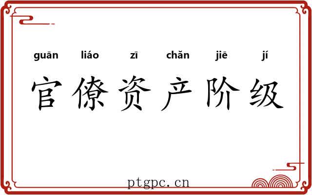 官僚资产阶级