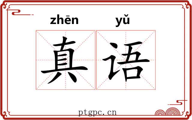 真语 真语