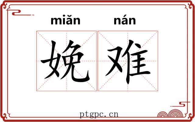 娩难
