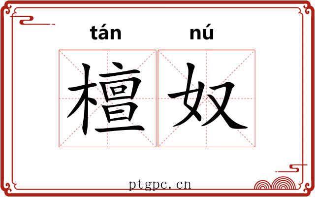 檀奴
