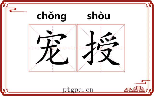 宠授