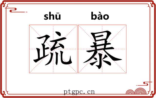 疏暴 疏暴