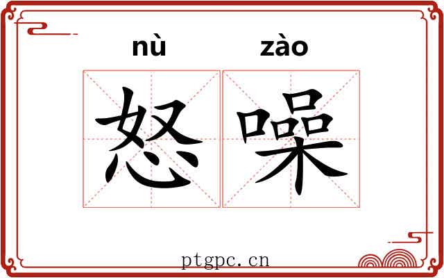怒噪