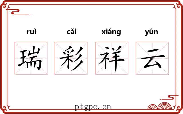 瑞彩祥云 瑞彩祥云