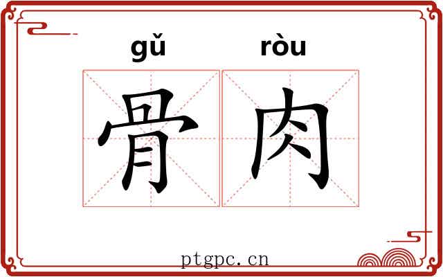 骨肉