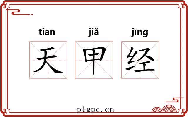 天甲经 天甲经