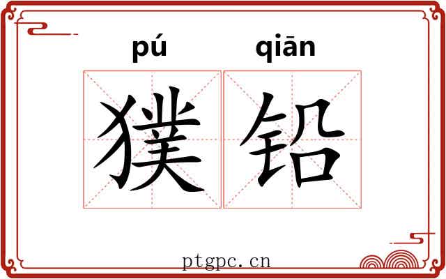 獛铅