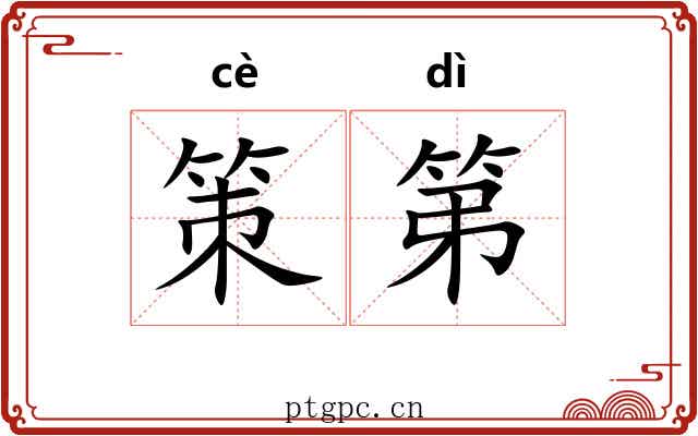 策第