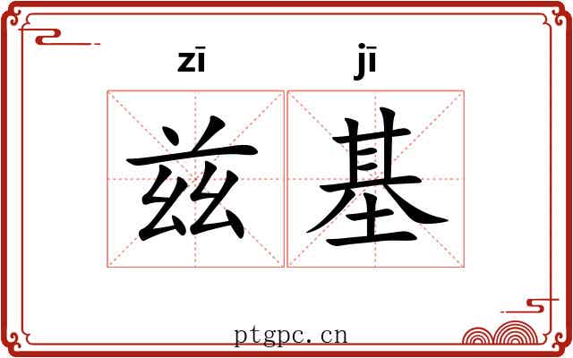 兹基