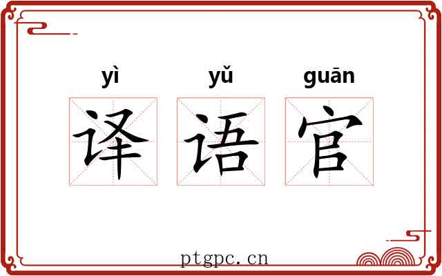 译语官 译语官