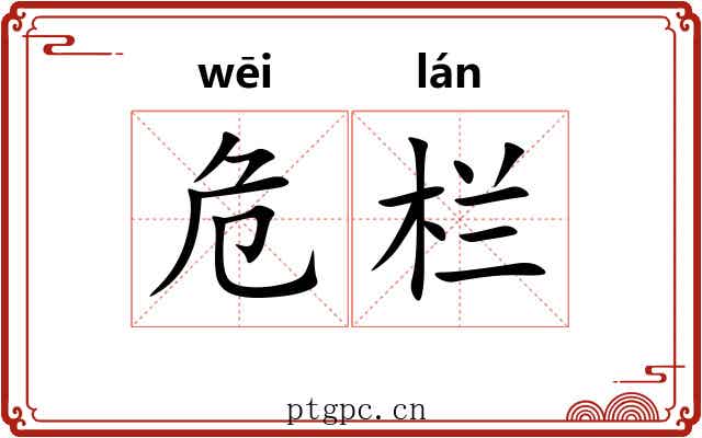 危栏