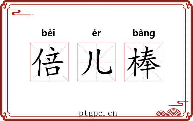倍儿棒 倍儿棒
