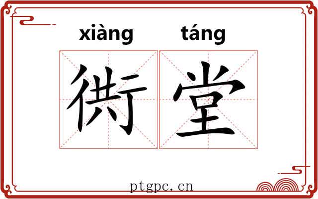 衖堂