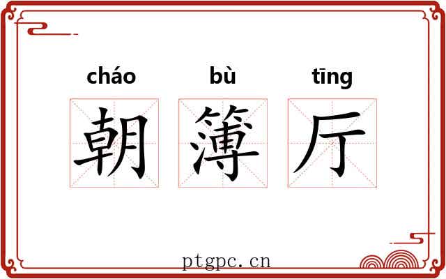 朝簿厅 朝簿厅
