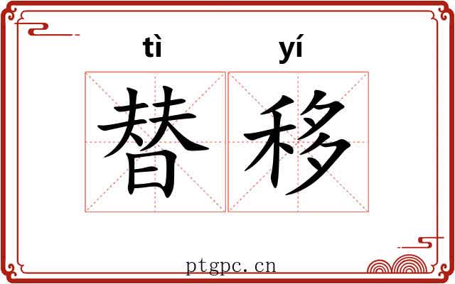 替移