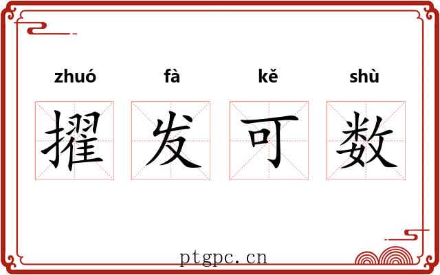 擢发可数 擢发可数