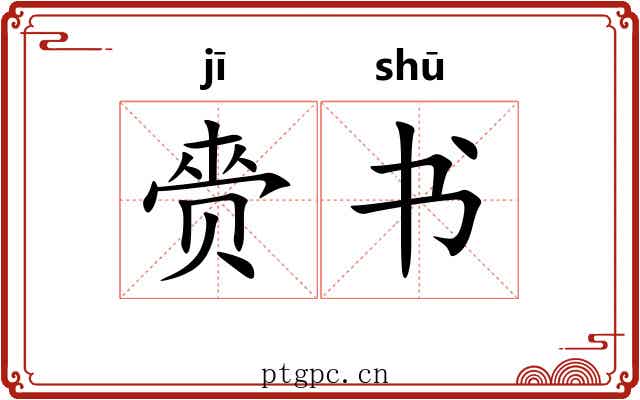 赍书