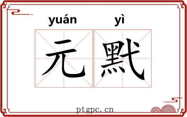 元黓