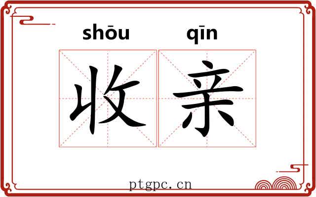 收亲 收亲