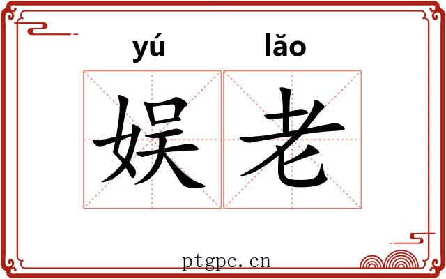 娱老 娱老