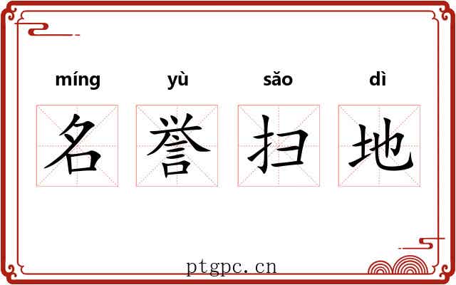 名誉扫地 名誉扫地