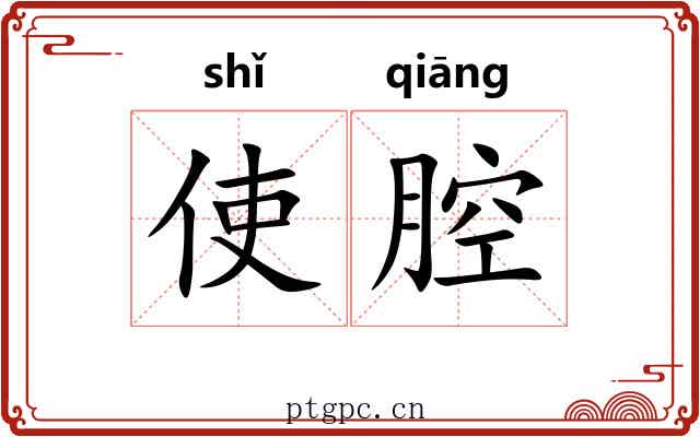 使腔