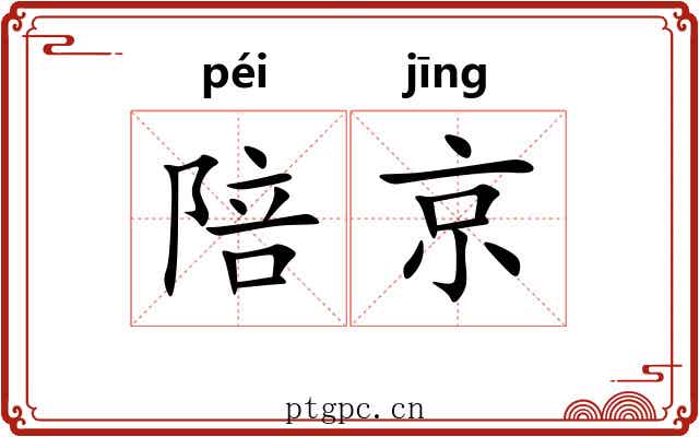 陪京