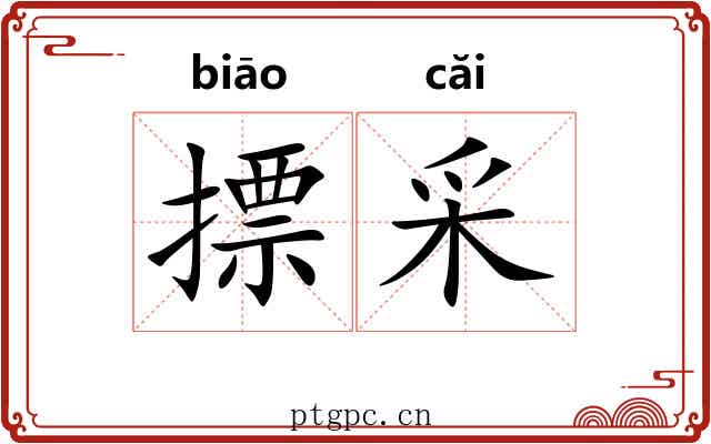 摽采 摽采
