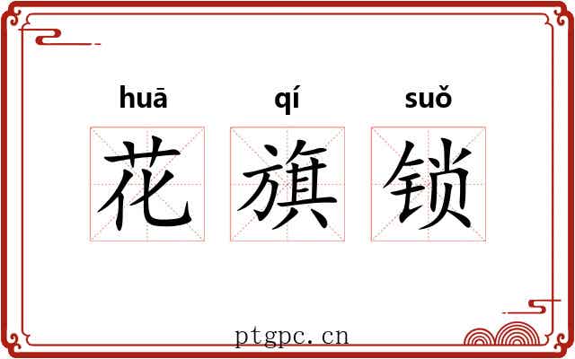 花旗锁