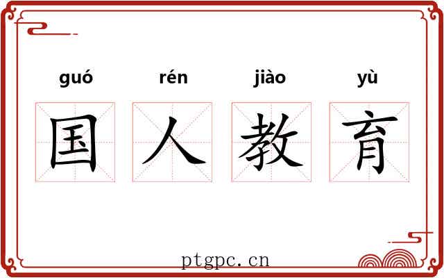 国人教育