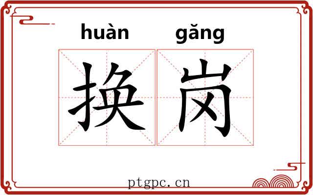 换岗