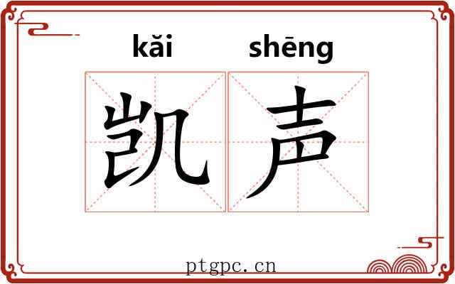 凯声