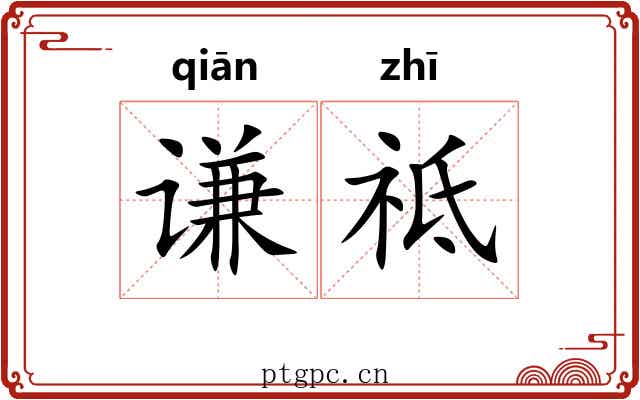 谦祗